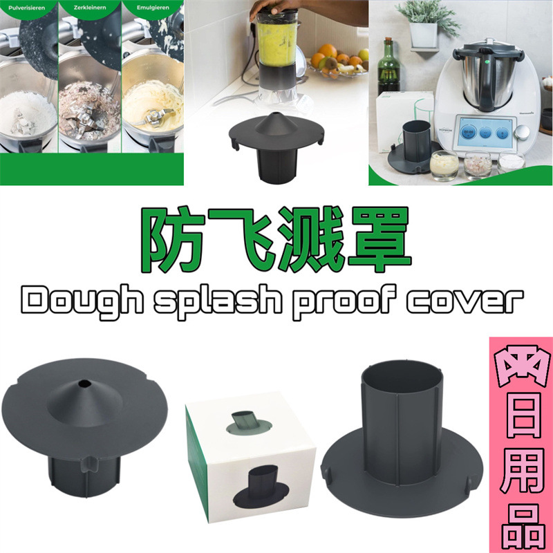跨境新款家用厨房搅拌机配件 粉碎机防溅罩 tm5 tm6通用防飞溅罩