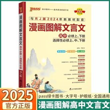 25新 PASS绿卡漫画图解文言文高中必修上下选修上中下配套新教材