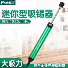 Pro`skit/宝工 DP-366I 迷你铝合金笔型吸锡器单手除锡泵手动锡枪