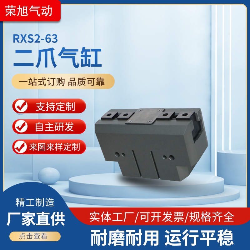 厂家直销二爪气缸 RXS2-63 平行开闭型机械夹气爪夹爪手指气缸