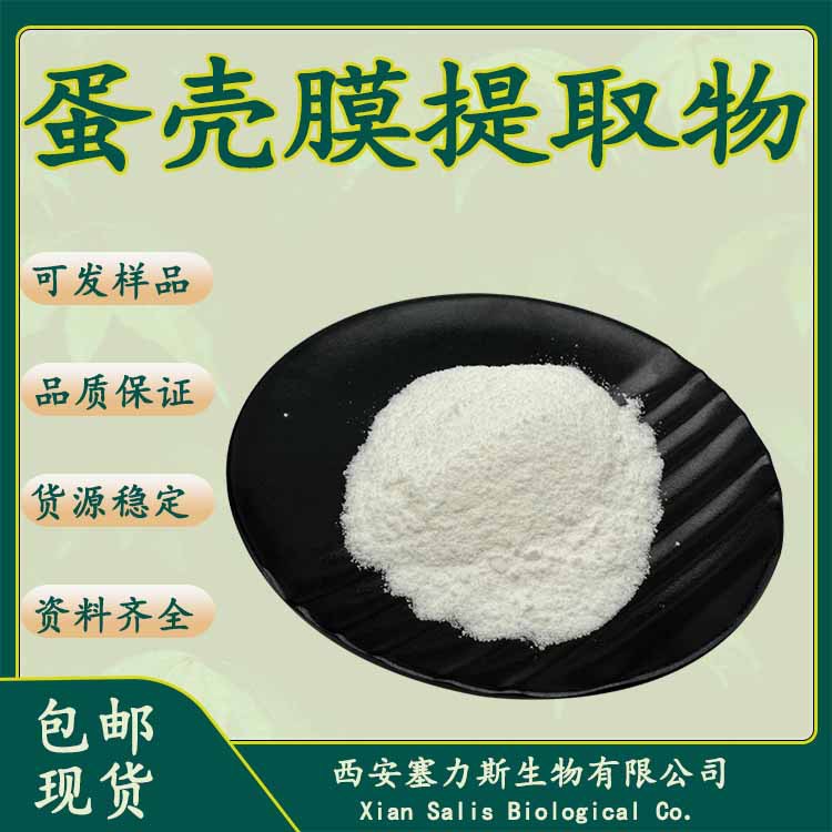 全水溶 蛋壳膜提取物 鸡蛋壳膜提取物另有鸡蛋壳膜粉凤凰衣粉包邮