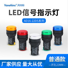 LED指示灯AD16-22DS小型电源信号灯红绿黄蓝白DC12v24VAC220V380V