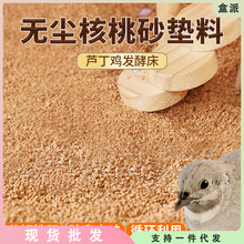 芦丁鸡核桃砂垫料发酵夏季无尘除臭仓鼠卢丁鸡核桃沙垫料宠物用品