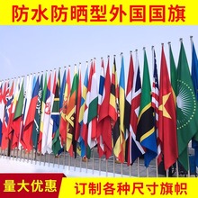 世界各国国旗春亚纺涤纶联合国美国日本世界杯英国旗帜亚马逊批发