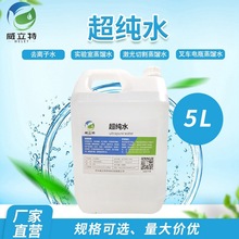 厂家供应威立特超纯水 药典一级水无菌水去离子水5L工业去离子水