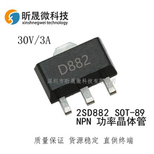 2SD882 D882 足3A/40V NPN功率晶体管 SOT89 B772贴片三极管