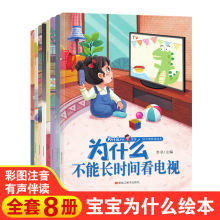 全8册宝宝为什么好习惯养成绘本3-4-6岁儿童情绪管理性格培养绘本