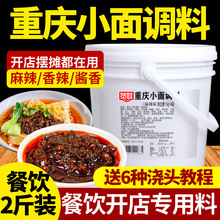 重庆麻辣小面调料底料商用餐饮煮担担面拌凉面调味酱料包桶装