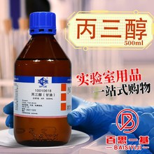 国药西陇科学化工丙三醇(甘油)  AR级分析纯(沪试)500ML液体溶液