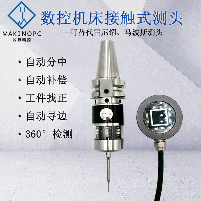 国产替代雷尼绍omp60 40-2无线电加工中心机床分中寻边测头探头
