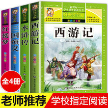 四大名著小学生版全套注音版6-12周岁原著三国演义西游记儿童