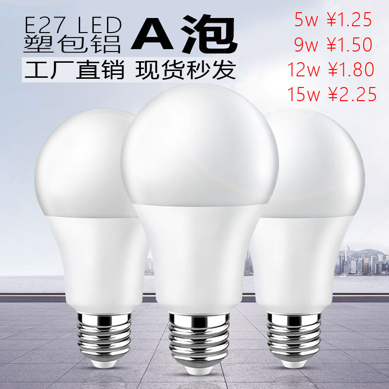 厂家直销LED球泡灯E27螺口塑包铝A泡节能超亮无频闪5W9W12W15W