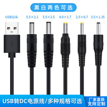 丰进USB转dc圆孔5.5/4.0/3.5/2.5台灯玩具路由器5V充电线dc电源线