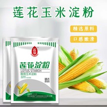 莲花玉米淀粉可选200克1袋2袋4袋可选食用鹰栗粉饼干材料勾芡生粉