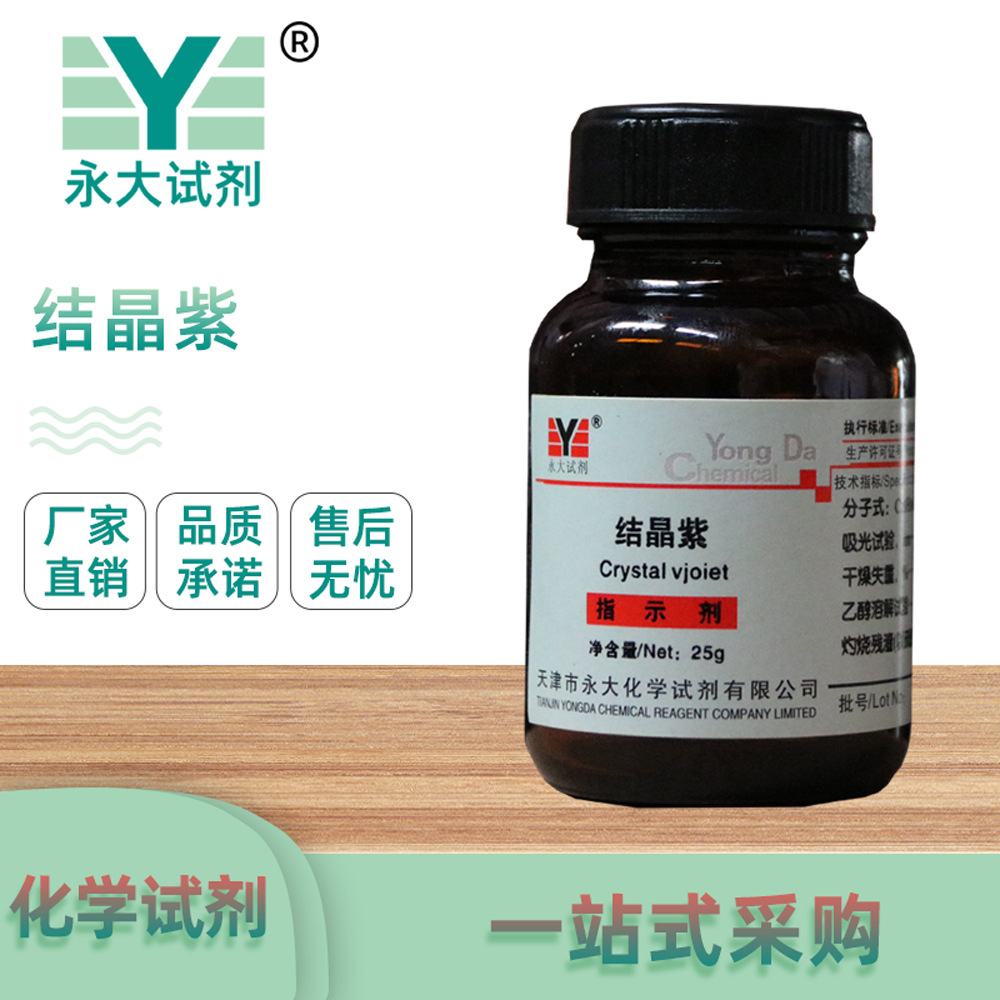 厂家直供 结晶紫 指示剂25g 永大试剂