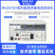 美瑞克医用泄漏电流测试仪RK2675Y系列医疗设备仪器峰值检大功率