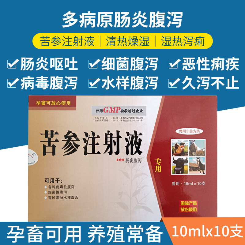 多病原肠炎腹泻注射液苦参针剂兽用重症拉稀痢疾猪牛羊狗泻痢停针
