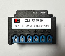 ZL3 整流装置 电机 刹车 整流器 0~460VAC 0~207VDC 远征牌