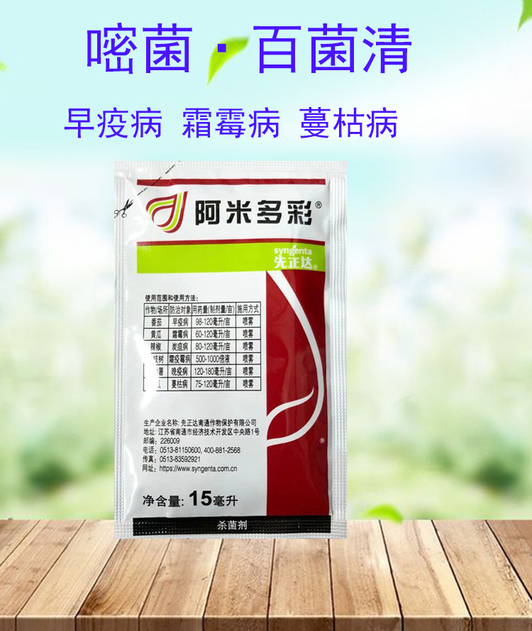 先正达 阿米多彩 嘧菌酯 百菌清 霜霉病 蔓枯病杀菌剂 15克