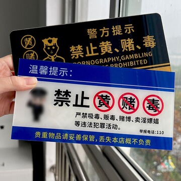 禁止黄赌毒标识标牌拒绝赌博三禁警示牌亚克力酒店客房严禁卖淫温