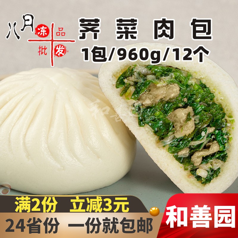 12个和善园荠菜肉包早点速冻半成品猪肉菜包营养早餐包子餐饮商用