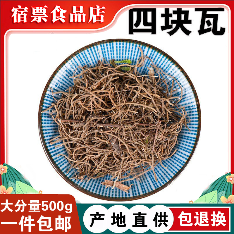 四块瓦500g克材四叶对四叶细辛万根丹四大天王可磨粉