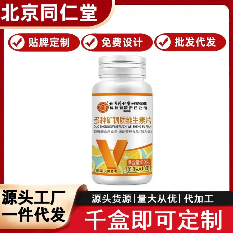 北京同仁堂多种矿物质维生素片运动营养食品一件代发批发