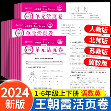 2024新王朝霞试卷单元活页卷一年级二三四五六年级上册语文数学英