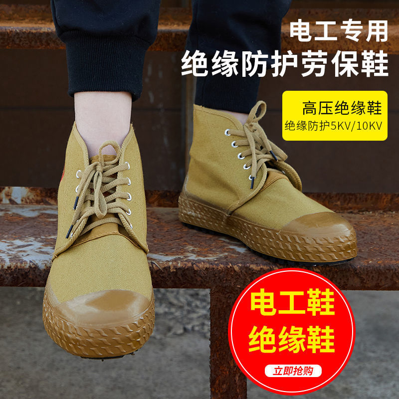 5kv/10kv电工绝缘鞋劳保帆布透气高帮男女电力高压单鞋解放鞋球鞋