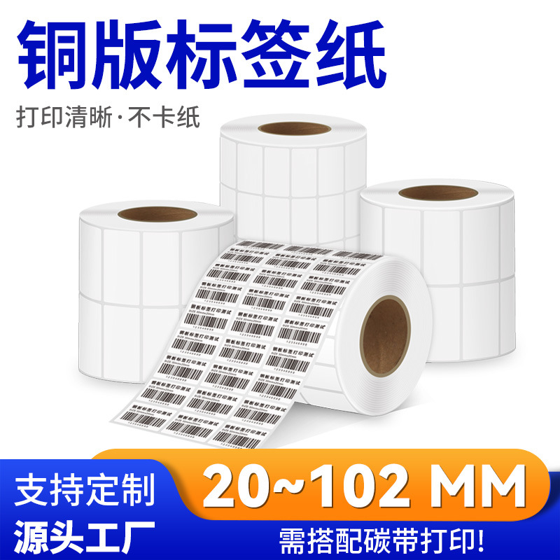 铜版纸不干胶标签空白条码打印纸碳带打印标签纸铜板不干胶打印纸
