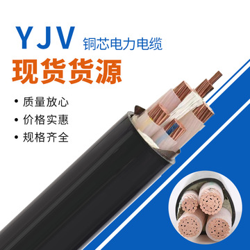 国标铜芯电力电缆yjv1 2 3 4 5芯16 25 35 50 70 95 120平方铜线