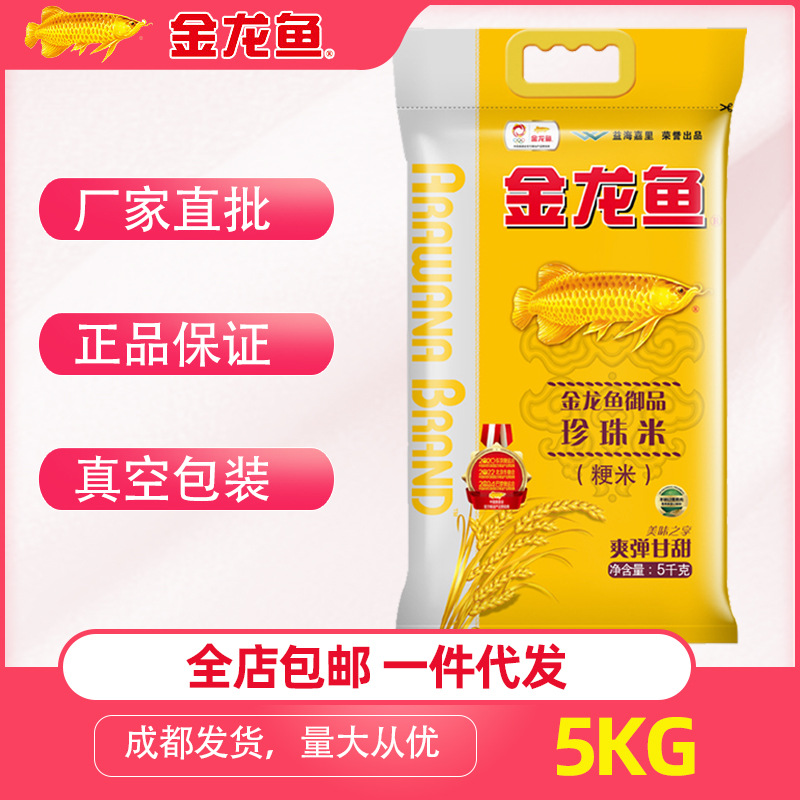 批发金龙鱼大米5kg一袋御品珍珠米东北大米5kg米家用珍珠米10斤装