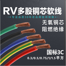 国标电线RV 0.3 0.5 0.75 1 1.5 2.5 4 6平方单芯多股铜芯软电线