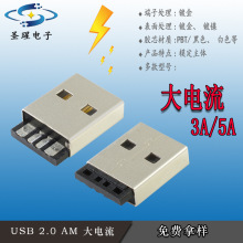 现货AM焊线17 外壳短路苹果A公短体USB2.0公头端子USB插头大电流