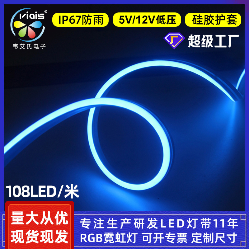 led light灯带条自粘户外变色氛围灯防水广告灯条硅胶rgb霓虹灯带