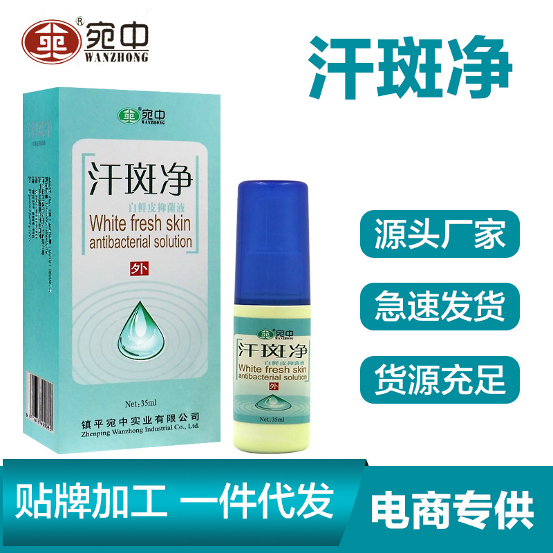 现货批发汗斑净 花斑藓身体护理液 汗斑净香露 皮肤白斑净喷剂