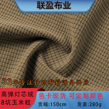 厂家现货高弹灯芯绒8坑玉米粒全涤外套裤装衬衫靠垫玩具家纺面料