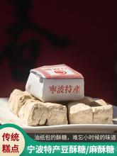 浙江传统糕点老式手工宁波特产豆酥糖南塘三北小吃麻酥糖怀旧零食