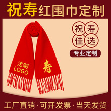 祝寿红围巾定 制中国红红色寿宴80岁拜寿寿星老人生日结婚年