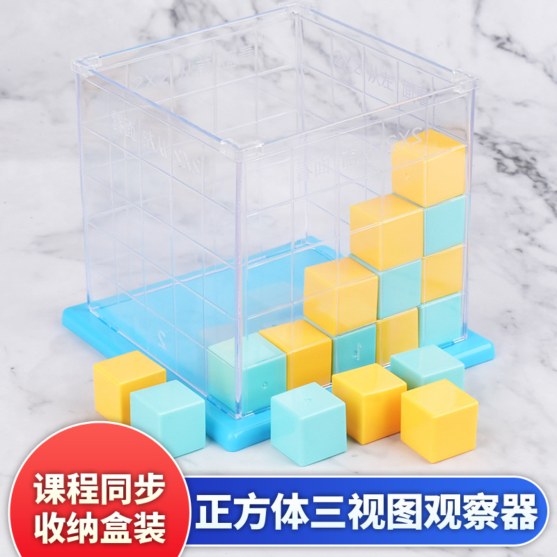 正方体三视图观察演示器立体形状几何体积木模型4-5年级数学教具