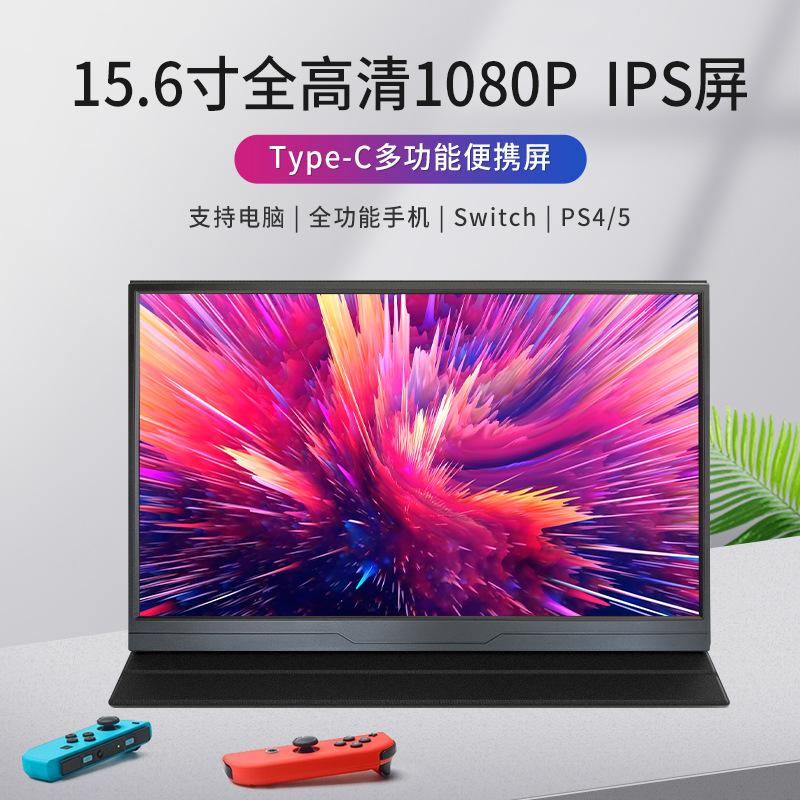 15.6寸144HZ便携显示器100%色域SWITCH便携屏笔记本电脑拓展副屏