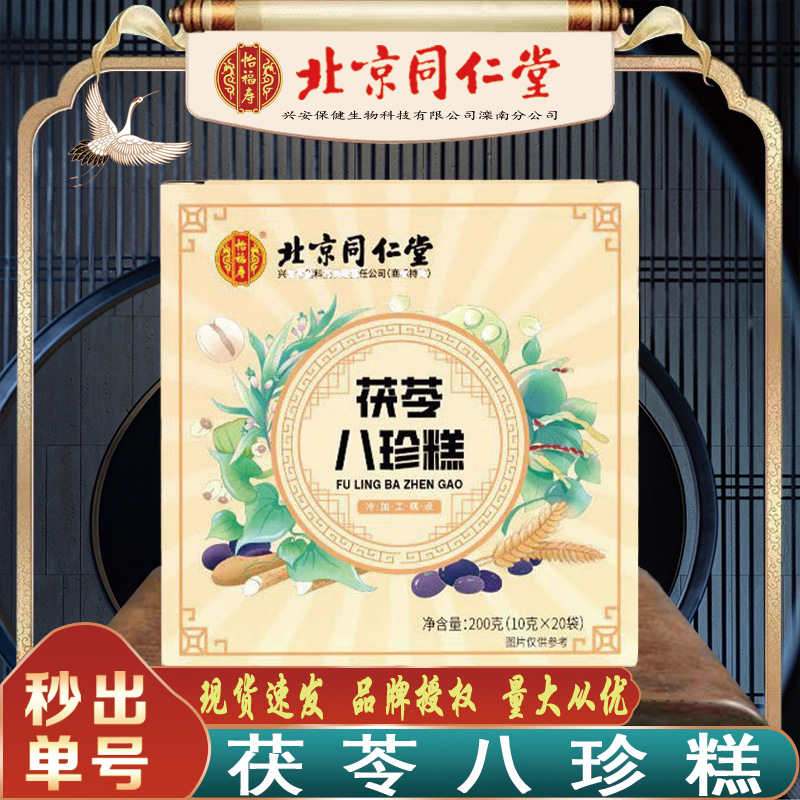 北京同仁堂八珍糕 怡福寿人参芡实白术茯苓八珍糕200g/盒无痕代发