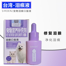 台湾施诺恩/Siroen泪痕口服液 宠物猫咪狗犬泪痕清洁护理20ml