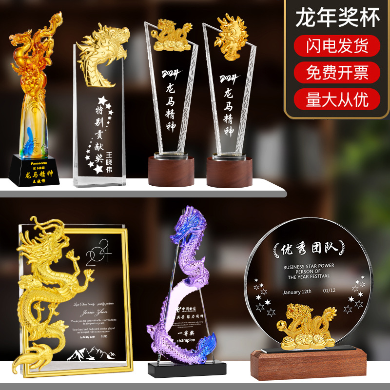 龙年奖杯制作年会优秀员工龙形金银铜团队琉璃水晶奖牌刻字印LOGO