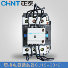 正泰交流接触器电容接触器CJ19 63A 220V 380V自带辅助触点铜线圈