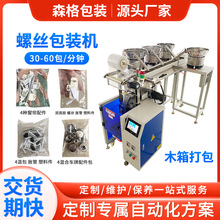 源头厂家定制家具行业五金件全自动包装机自动螺丝点数分包包装机