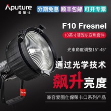 Aputure爱图仕 F10 Fresnel 菲涅尔变焦透镜保荣口摄影补光灯聚光