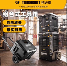 Toughbuilt拓必得堆叠工具箱组合式多层拉杆箱板车器材收纳盒箱子