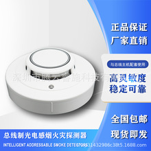 厂家直供总线光电感烟火灾探测报警器Addressable Smoke Detector