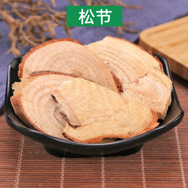 中药材店铺 野生松节 正宗松木节 松枝 正品油松节 新货500克包装